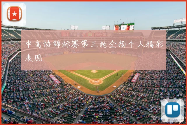 中高协锦标赛第三轮仝扬个人精彩表现