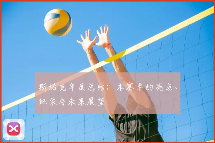 斯诺克年度总结:本赛季的亮点、纪录与未来展望
