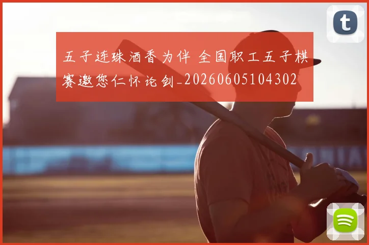 五子连珠酒香为伴 全国职工五子棋赛邀您仁怀论剑_20260605104302