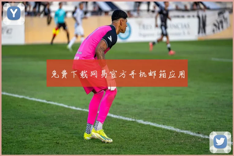 免费下载网易官方手机邮箱应用