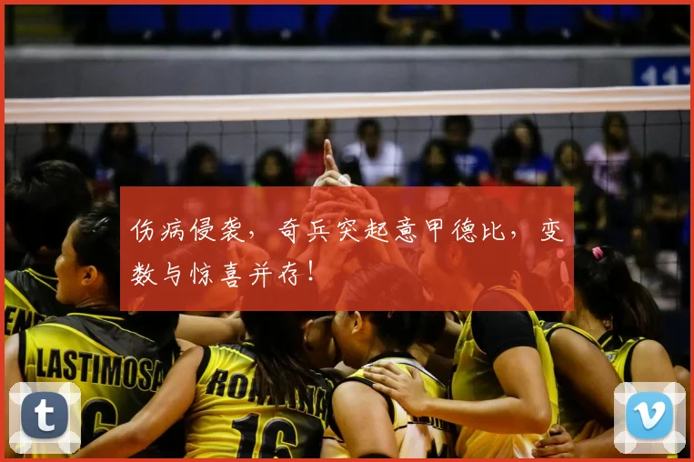 伤病侵袭,奇兵突起意甲德比,变数与惊喜并存!