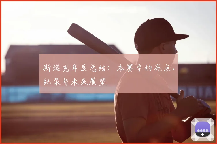 斯诺克年度总结:本赛季的亮点、纪录与未来展望