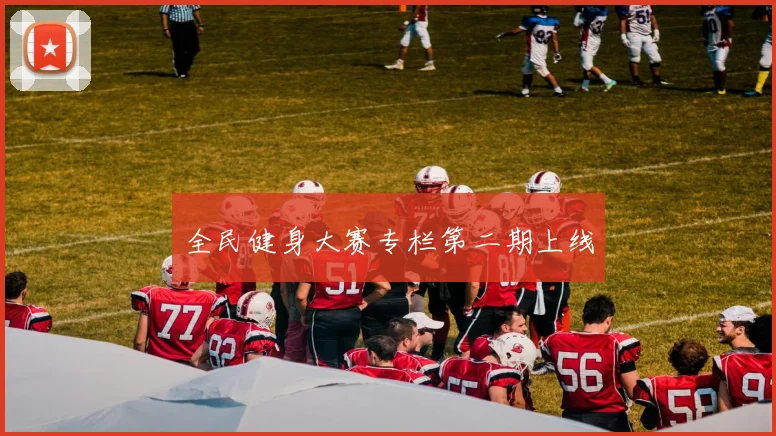 全民健身大赛专栏第二期上线