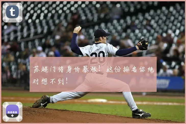苏超门将身价暴涨!这份排名你绝对想不到!