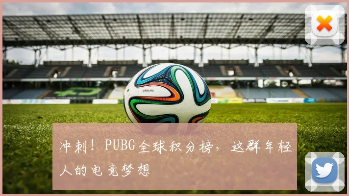 冲刺!PUBG全球积分榜,这群年轻人的电竞梦想