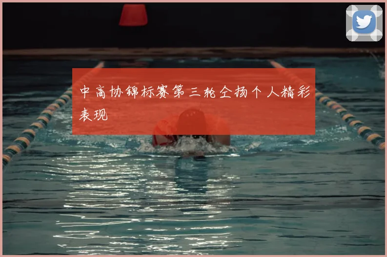 中高协锦标赛第三轮仝扬个人精彩表现