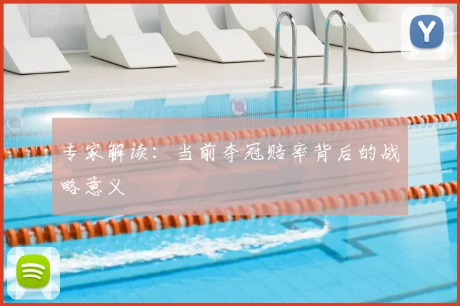 专家解读:当前夺冠赔率背后的战略意义