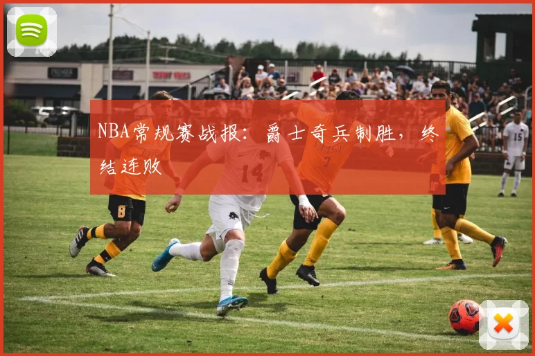 NBA常规赛战报:爵士奇兵制胜,终结连败
