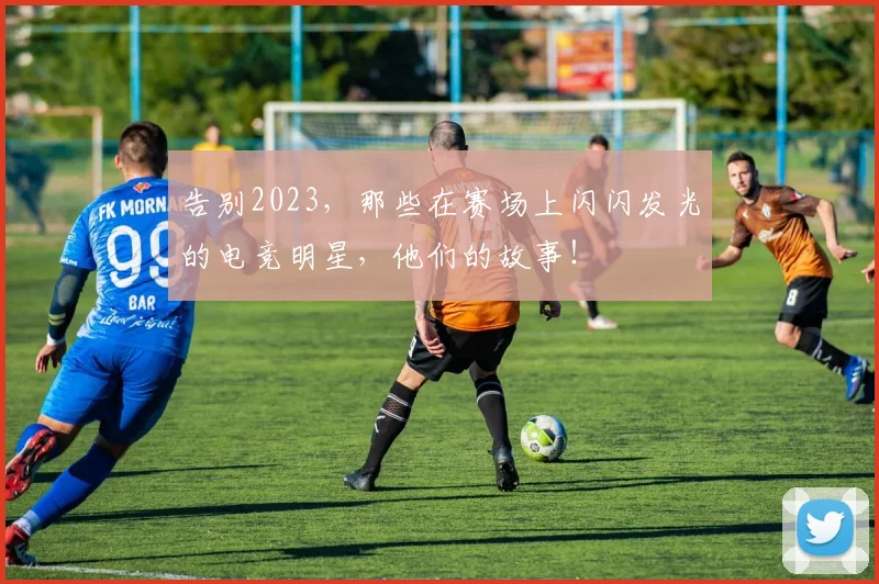 告别2023,那些在赛场上闪闪发光的电竞明星,他们的故事!