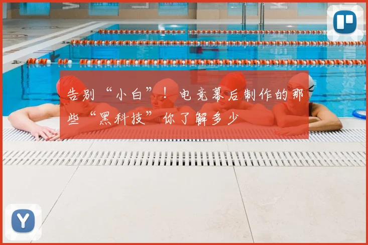 告别“小白”!电竞幕后制作的那些“黑科技”你了解多少