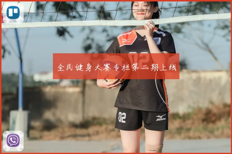 全民健身大赛专栏第二期上线