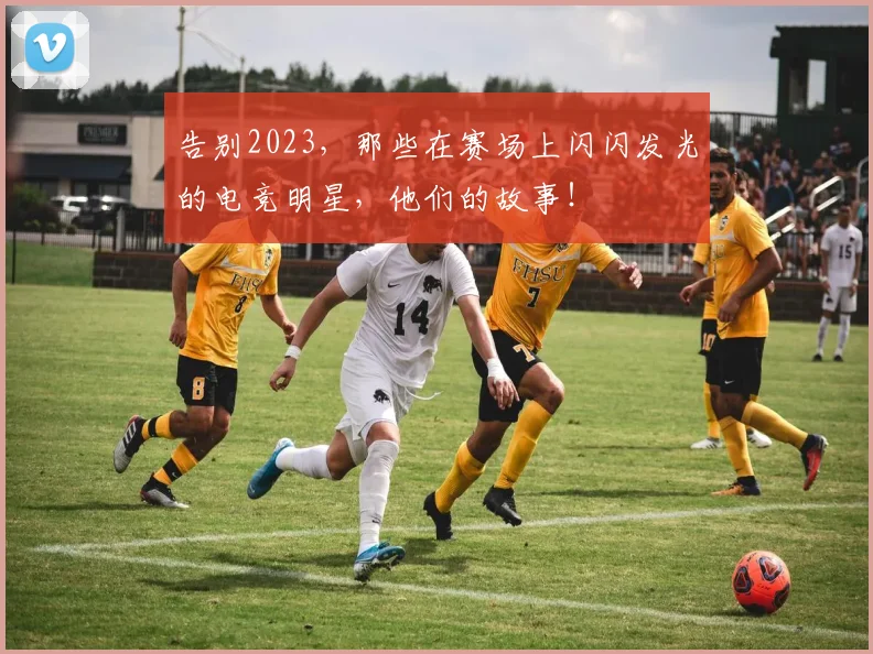告别2023,那些在赛场上闪闪发光的电竞明星,他们的故事!