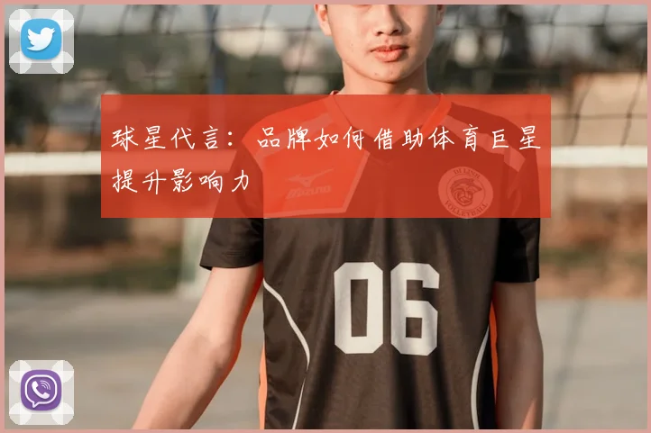 球星代言:品牌如何借助体育巨星提升影响力