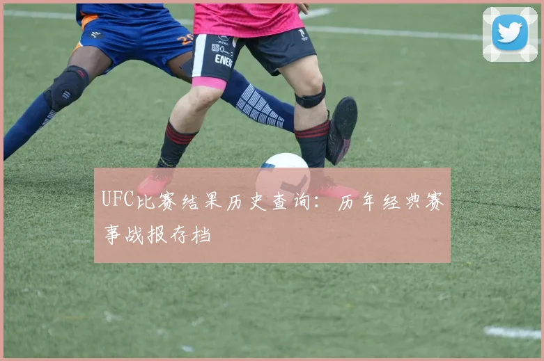 UFC比赛结果历史查询:历年经典赛事战报存档