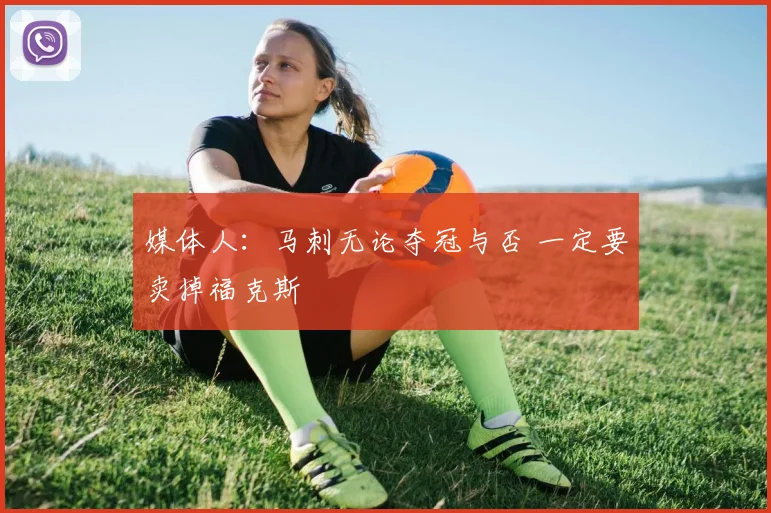媒体人：马刺无论夺冠与否 一定要卖掉福克斯