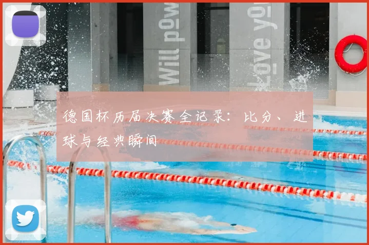 德国杯历届决赛全记录：比分、进球与经典瞬间