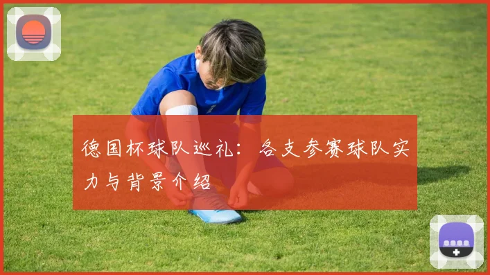 德国杯球队巡礼：各支参赛球队实力与背景介绍
