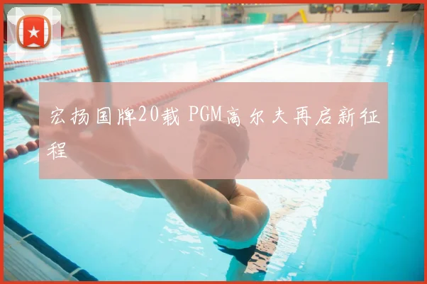 宏扬国牌20载 PGM高尔夫再启新征程