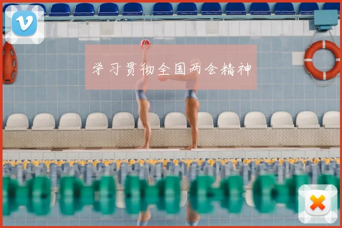 学习贯彻全国两会精神