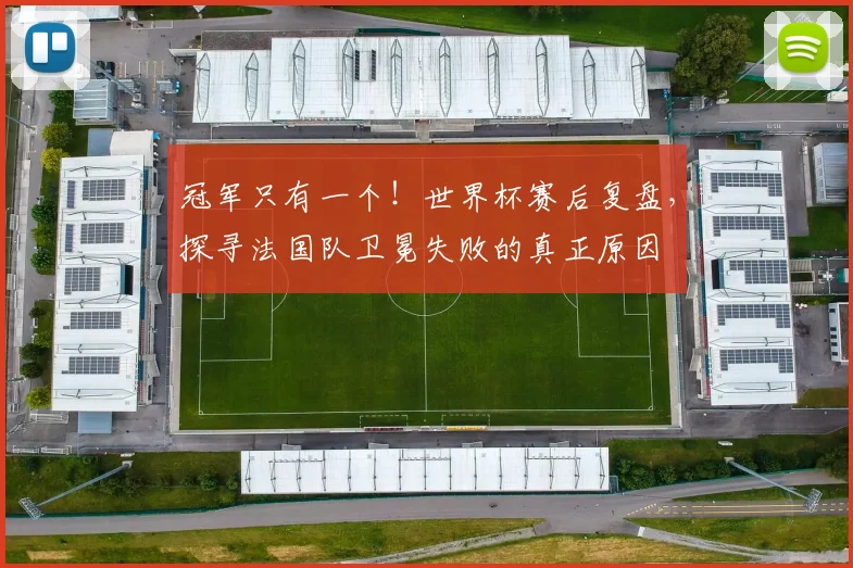 冠军只有一个!世界杯赛后复盘,探寻法国队卫冕失败的真正原因