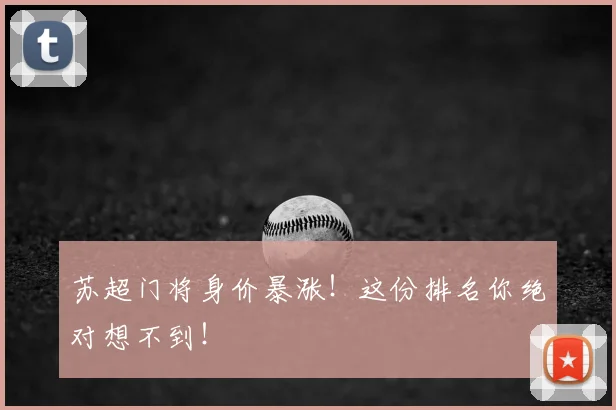 苏超门将身价暴涨!这份排名你绝对想不到!