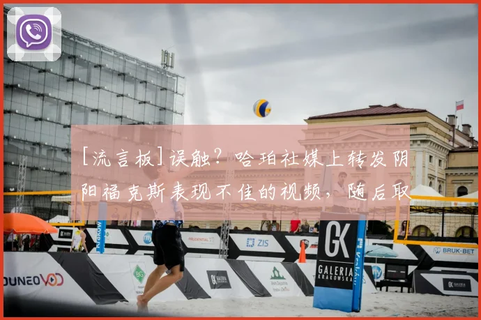 [流言板]误触？哈珀社媒上转发阴阳福克斯表现不佳的视频，随后取消