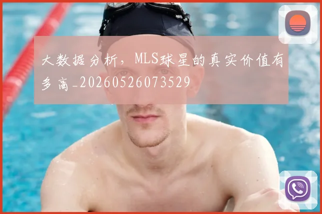大数据分析,MLS球星的真实价值有多高_20260526073529