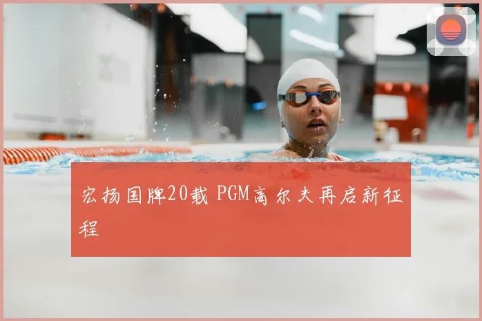 宏扬国牌20载 PGM高尔夫再启新征程