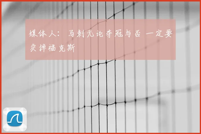 媒体人：马刺无论夺冠与否 一定要卖掉福克斯