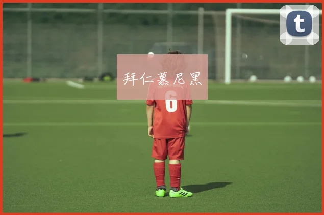 拜仁慕尼黑