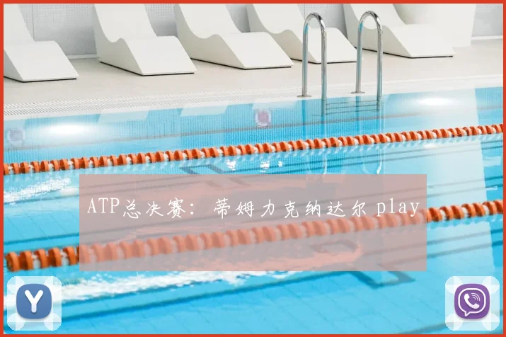 ATP总决赛：蒂姆力克纳达尔 play