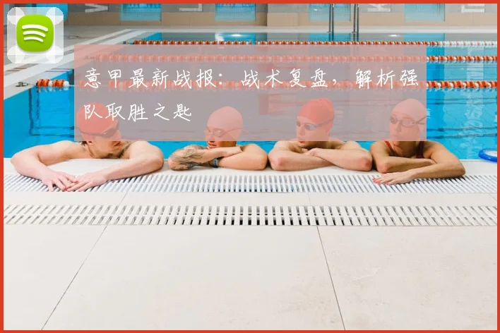 意甲最新战报:战术复盘,解析强队取胜之匙