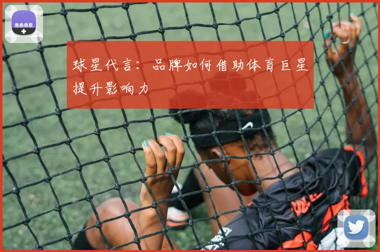 球星代言:品牌如何借助体育巨星提升影响力