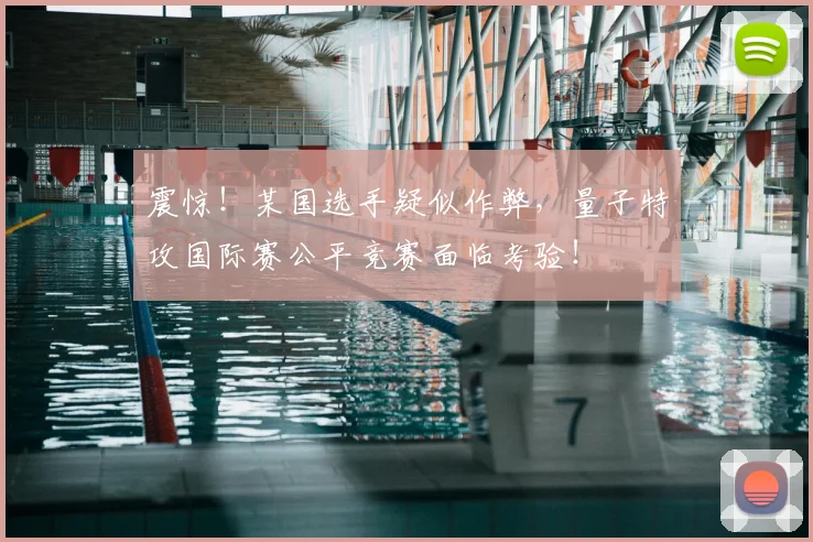 震惊!某国选手疑似作弊,量子特攻国际赛公平竞赛面临考验!